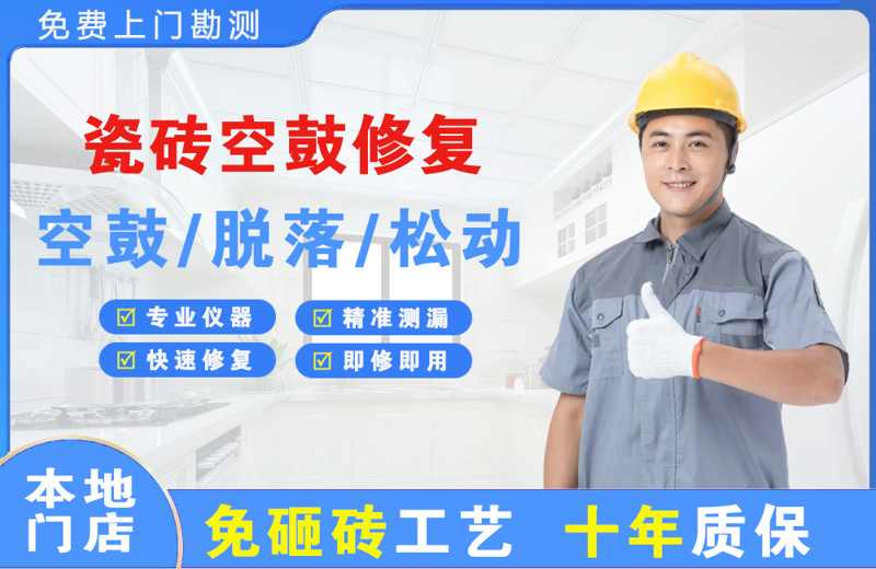 卓资瓷砖空鼓修复