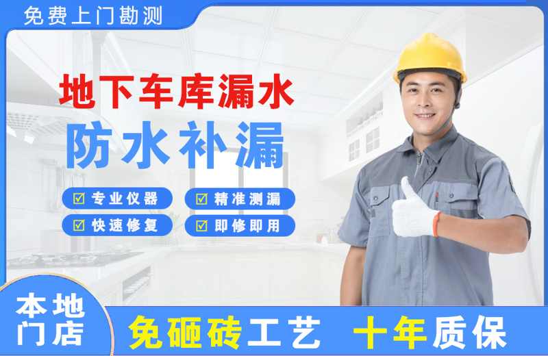 卓资地下车库漏水维修